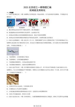 2023北京初三一模物理汇编：机械能及其转化-答案