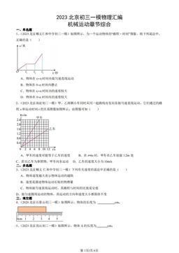 2023北京初三一模物理汇编：机械运动章节综合-答案