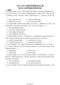 2023-2025全国高考真题历史汇编：资本主义世界殖民体系的形成-答案
