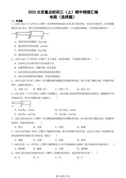 2023北京重点校初三（上）期中物理汇编：电阻（选择题）-答案