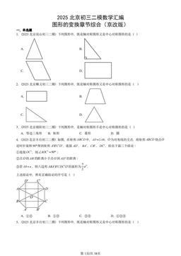 2025北京初三二模数学汇编：图形的变换章节综合（京改版）-答案