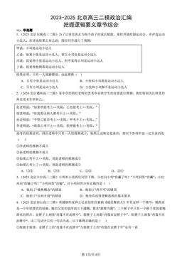 2023-2025北京高三二模政治汇编：把握逻辑要义章节综合-答案