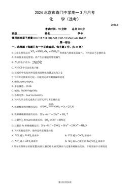 2024北京东直门中学高一3月月考化学（选考）（教师版）-答案