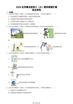 2024北京重点校初三（上）期末物理汇编：安全用电-答案