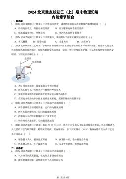 2024北京重点校初三（上）期末物理汇编：内能章节综合-答案
