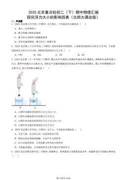 2025北京重点校初二（下）期中物理汇编：探究浮力大小的影响因素（北师大课改版）-答案