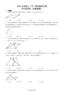 2024北京初二（下）期末数学汇编：平行四边形（非解答题）-答案