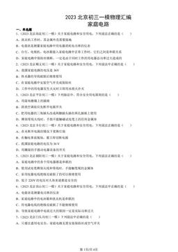 2023北京初三一模物理汇编：家庭电路-答案