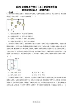 2024北京重点校初三（上）期末物理汇编：欧姆定律的应用（北师大版）-答案