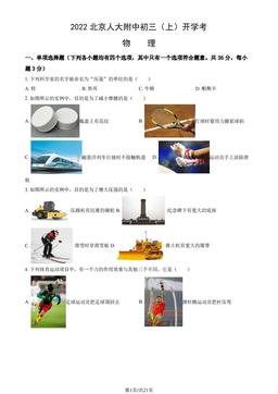 2022北京人大附中初三（上）开学考物理（教师版）-答案