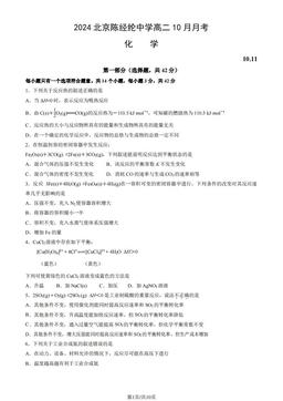 2024北京陈经纶中学高二10月月考化学（教师版）-答案