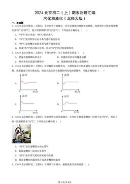 2024北京初二（上）期末物理汇编：汽化和液化（北师大版）-答案