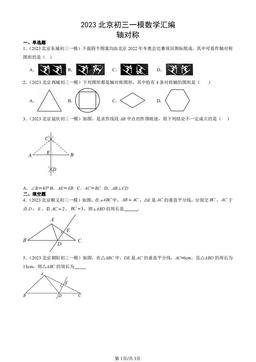 2023北京初三一模数学汇编：轴对称-答案