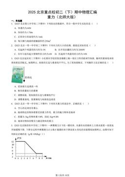 2025北京重点校初二（下）期中物理汇编：重力（北师大版）-答案