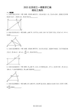 2023北京初三一模数学汇编：相似三角形-答案