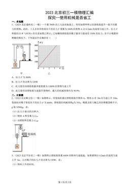 2023北京初三一模物理汇编：探究—使用机械是否省工-答案