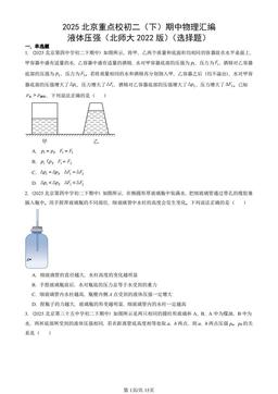 2025北京重点校初二（下）期中物理汇编：液体压强（北师大2022版）（选择题）-答案
