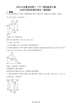 2025北京重点校高一（下）期末数学汇编：立体几何初步章节综合（解答题）-答案