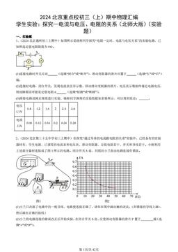 2024北京重点校初三（上）期中物理汇编：学生实验：探究—电流与电压、电阻的关系（北师大版）（实验题）-答案