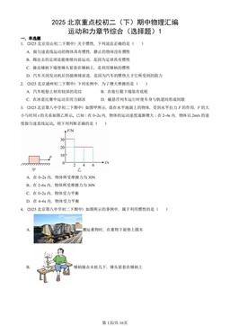 2025北京重点校初二（下）期中物理汇编：运动和力章节综合（选择题）1-答案