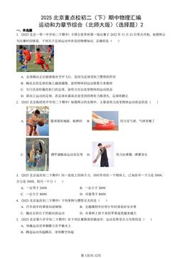 2025北京重点校初二（下）期中物理汇编：运动和力章节综合（北师大版）（选择题）2-答案