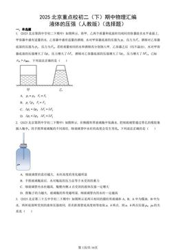 2025北京重点校初二（下）期中物理汇编：液体的压强（人教版）（选择题）-答案