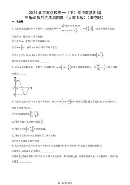 2024北京重点校高一（下）期中数学汇编：三角函数的性质与图像（人教B版）（填空题）-答案