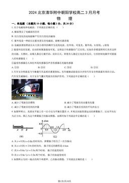 2024北京清华附中朝阳学校高二3月月考物理（教师版）-答案