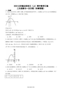 2023北京重点校初三（上）期中数学汇编：二次函数与一次方程（非解答题）-答案