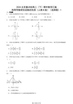 2024北京重点校高二（下）期中数学汇编：利用导数研究函数的性质（人教B版）（选择题）1