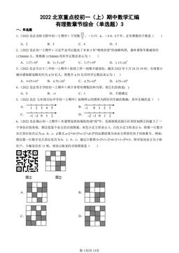 2022北京重点校初一（上）期中数学汇编：有理数章节综合（单选题）3-答案