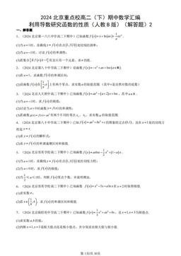 2024北京重点校高二（下）期中数学汇编：利用导数研究函数的性质（人教B版）（解答题）2-答案