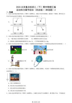 2024北京重点校初二（下）期中物理汇编：运动和力章节综合（京改版）（单选题）2-答案