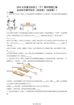 2024北京重点校初二（下）期中物理汇编：运动和力章节综合（京改版）（实验题）1-答案