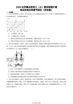2024北京重点校初三（上）期末物理汇编：电功和电功率章节综合（京改版）-答案