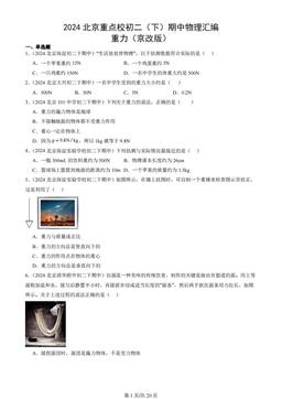 2024北京重点校初二（下）期中物理汇编：重力（京改版）