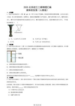 2025北京初三二模物理汇编：液体的压强（人教版）-答案