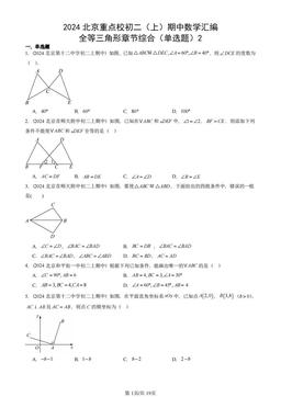 2024北京重点校初二（上）期中数学汇编：全等三角形章节综合（单选题）2-答案