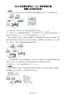 2024北京重点校初三（上）期末物理汇编：测量小灯泡的电功率-答案