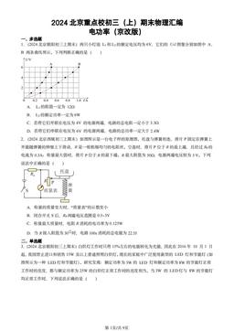 2024北京重点校初三（上）期末物理汇编：电功率（京改版）-答案