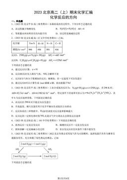 2023北京高二（上）期末化学汇编：化学反应的方向-答案