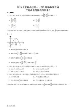 2023北京重点校高一（下）期中数学汇编：三角函数的性质与图像2-答案