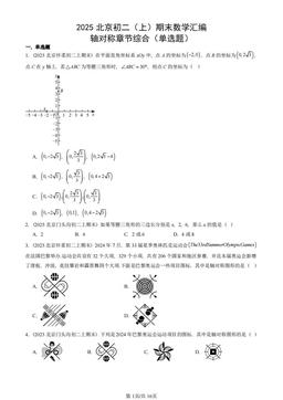 2025北京初二（上）期末数学汇编：轴对称章节综合（单选题）-答案