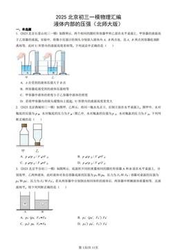 2025北京初三一模物理汇编：液体内部的压强（北师大版）-答案