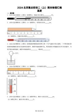 2024北京重点校初二（上）期末物理汇编：温度-答案