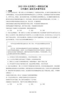 2022-2024北京高三一模政治汇编：订约履约 诚信为本章节综合-答案