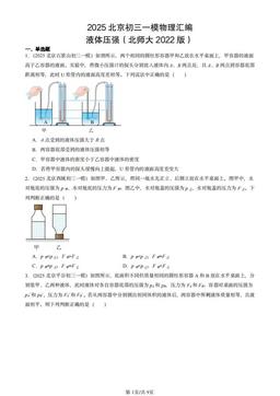 2025北京初三一模物理汇编：液体压强（北师大2022版）-答案