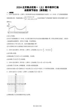2024北京重点校高一（上）期中数学汇编：函数章节综合（解答题）1-答案