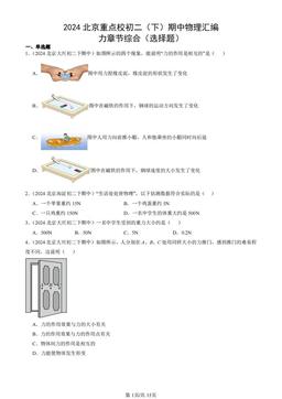 2024北京重点校初二（下）期中物理汇编：力章节综合（选择题）-答案