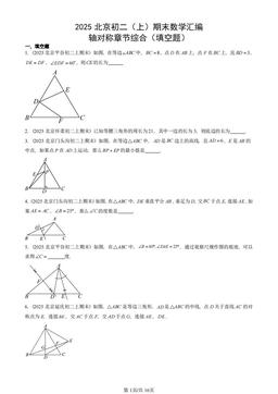 2025北京初二（上）期末数学汇编：轴对称章节综合（填空题）-答案